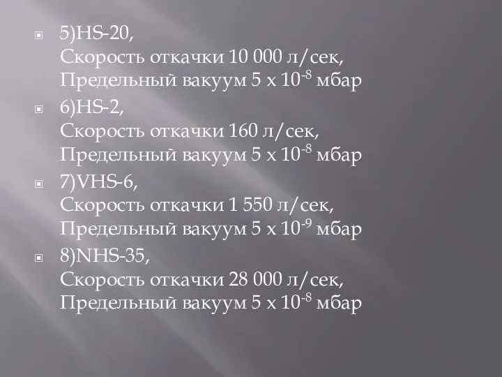 5)HS-20, Скорость откачки 10 000 л/сек, Предельный вакуум 5 x 10-8 мбар