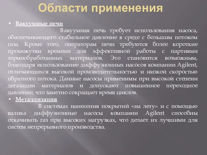 Области применения Вакуумные печи Вакуумная печь требует использования насоса, обеспечивающего стабильное давление