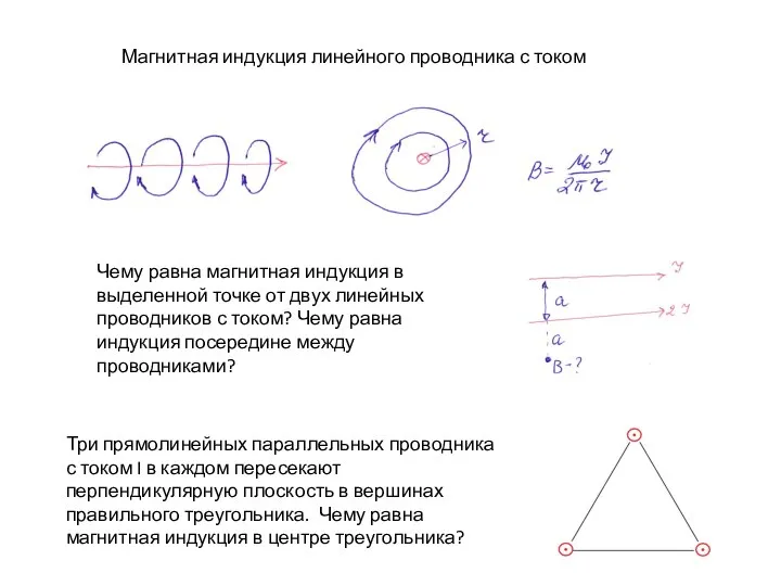 Магнитная индукция линейного проводника с током Три прямолинейных параллельных проводника с током