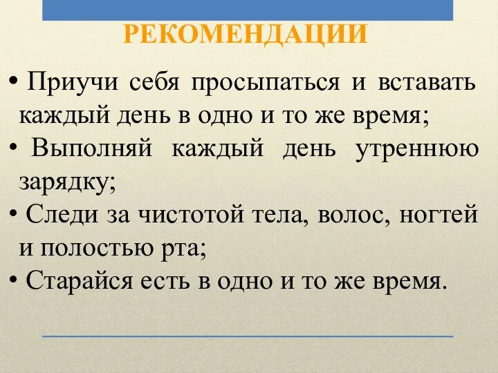 РЕКОМЕНДАЦИИ Приучи себя просыпаться и вставать каждый день в одно и то