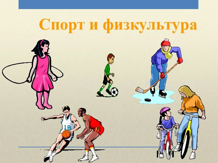 Спорт и физкультура