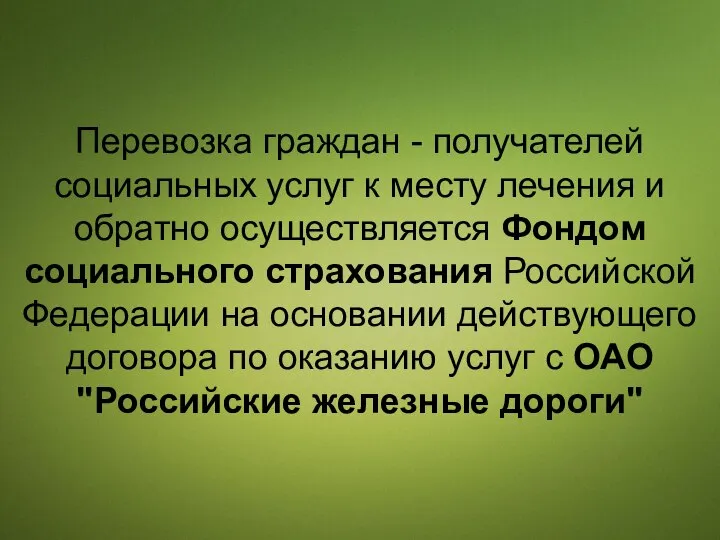 Перевозка граждан - получателей социальных услуг к месту лечения и обратно осуществляется