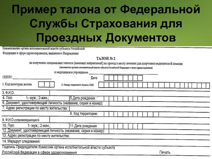 Пример талона от Федеральной Службы Страхования для Проездных Документов