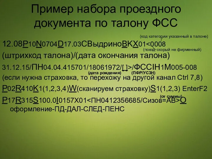 Пример набора проездного документа по талону ФСС 12.08P10N0704D17.03CВыдриноBKX01 (штрихкод талона)/(дата окончания талона)