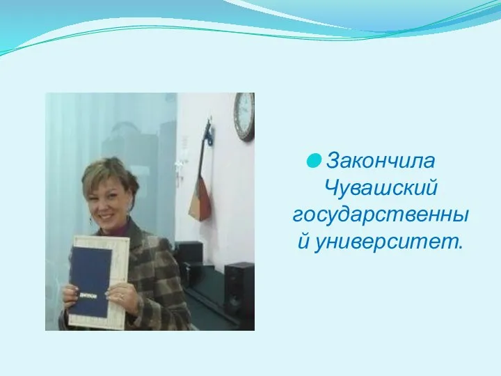 Закончила Чувашский государственный университет.