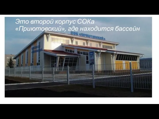 Это второй корпус СОКа «Приютовский», где находится бассейн