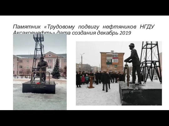 Памятник «Трудовому подвигу нефтяников НГДУ Аксаковнефть» дата создания декабрь 2019