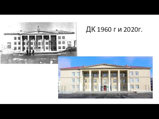 ДК 1960 г и 2020г.