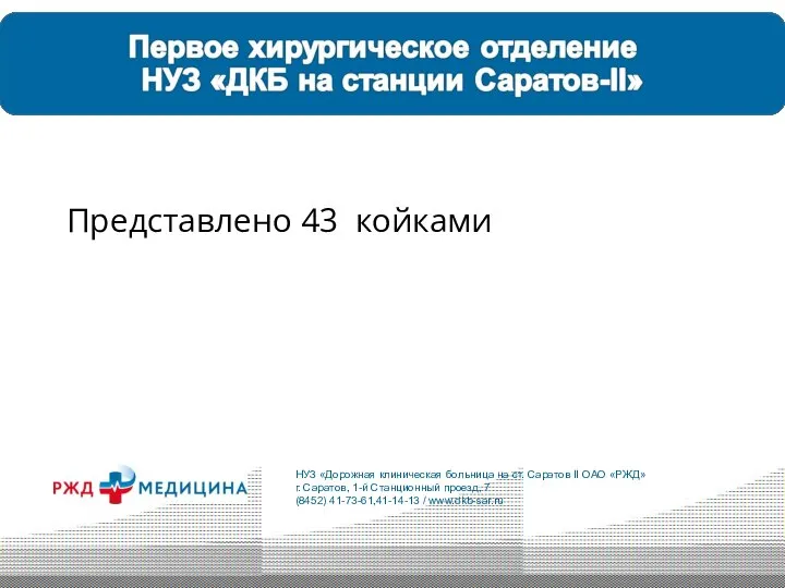 Первое хирургическое отделение в НУЗ «Дии Саратов-II» Представлено 43 койками