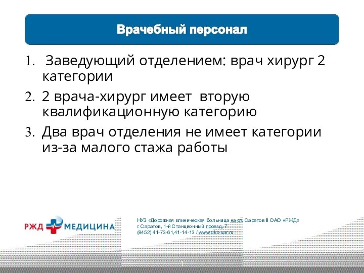 Заведующий отделением: врач хирург 2 категории 2 врача-хирург имеет вторую квалификационную категорию