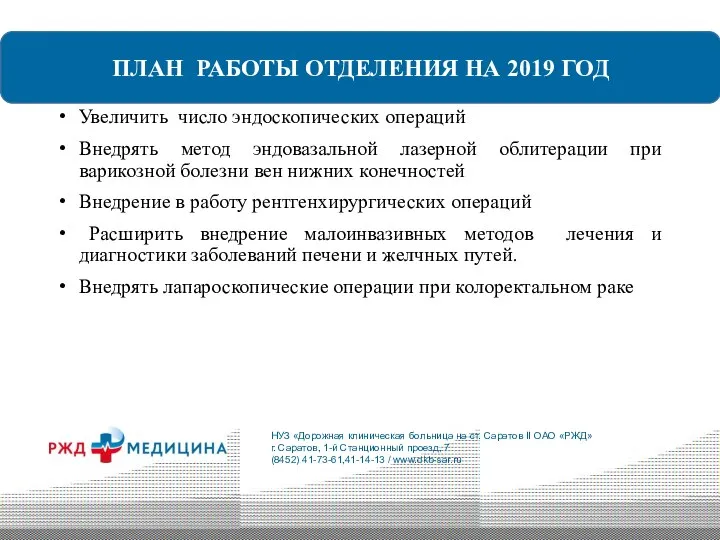 ПЛАН работы на 2018 год Увеличить число эндоскопических операций Внедрять метод эндовазальной