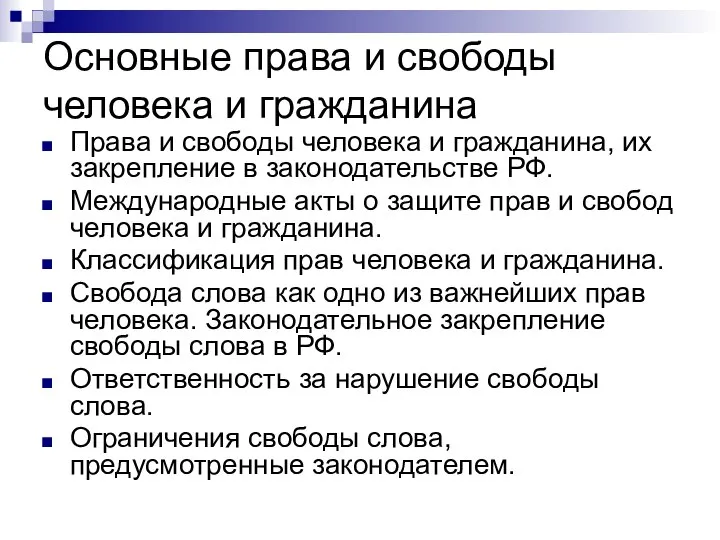 Основные права и свободы человека и гражданина Права и свободы человека и