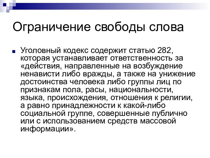 Ограничение свободы слова Уголовный кодекс содержит статью 282, которая устанавливает ответственность за