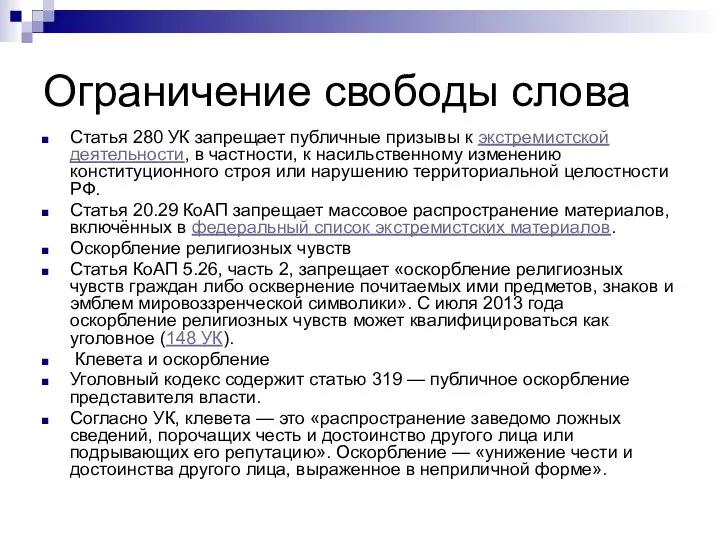 Ограничение свободы слова Статья 280 УК запрещает публичные призывы к экстремистской деятельности,