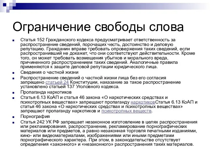 Ограничение свободы слова Статья 152 Гражданского кодекса предусматривает ответственность за распространение сведений,