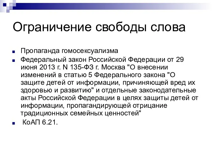 Ограничение свободы слова Пропаганда гомосексуализма Федеральный закон Российской Федерации от 29 июня