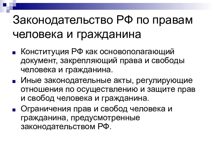 Законодательство РФ по правам человека и гражданина Конституция РФ как основополагающий документ,