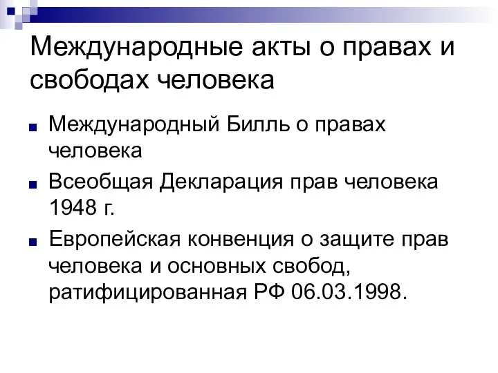 Международные акты о правах и свободах человека Международный Билль о правах человека