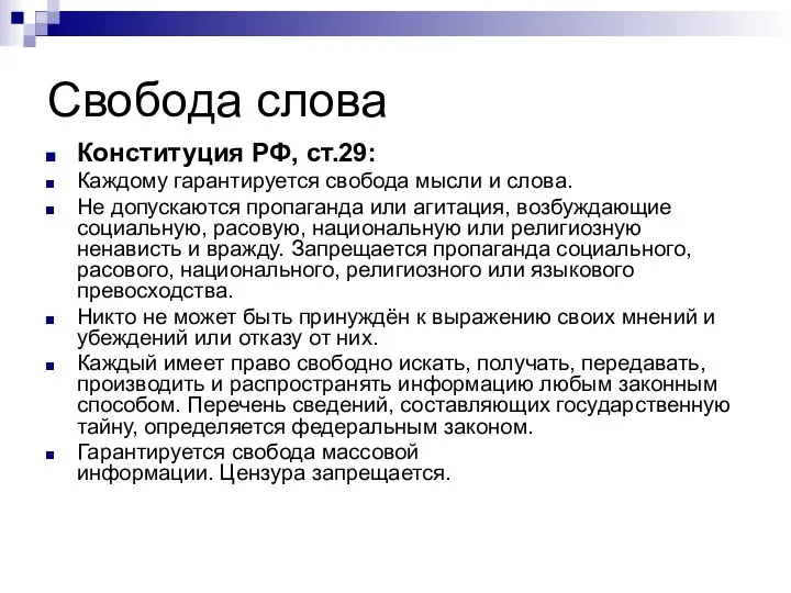 Свобода слова Конституция РФ, ст.29: Каждому гарантируется свобода мысли и слова. Не