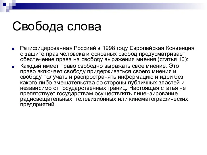 Свобода слова Ратифицированная Россией в 1998 году Европейская Конвенция о защите прав