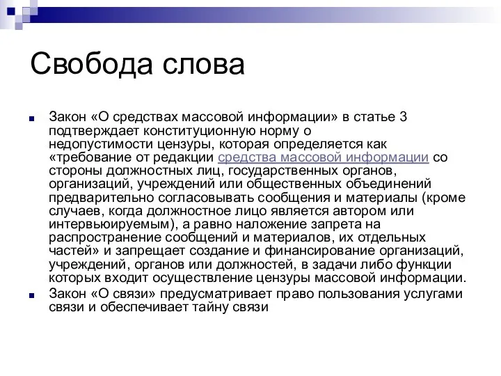 Свобода слова Закон «О средствах массовой информации» в статье 3 подтверждает конституционную