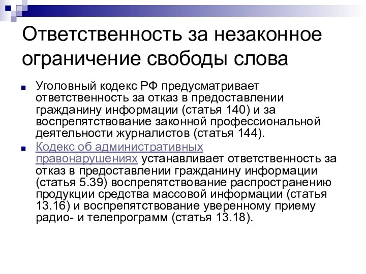 Ответственность за незаконное ограничение свободы слова Уголовный кодекс РФ предусматривает ответственность за