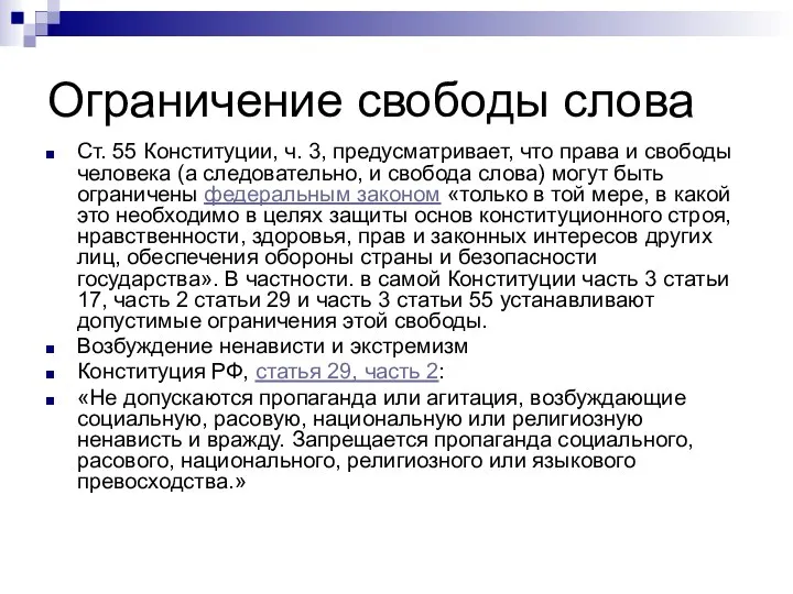 Ограничение свободы слова Ст. 55 Конституции, ч. 3, предусматривает, что права и