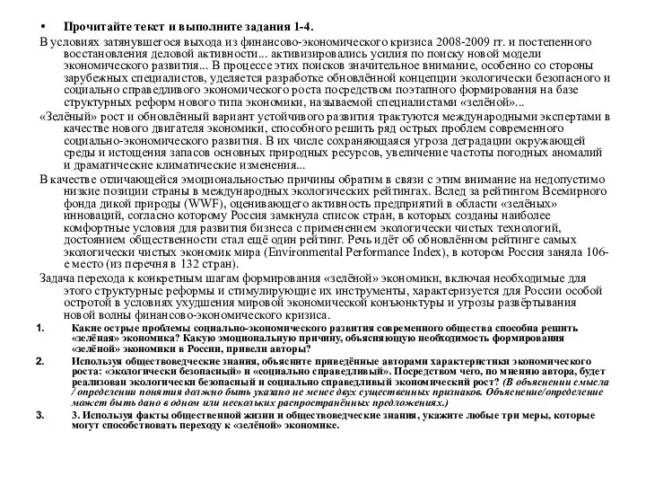 Прочитайте текст и выполните задания 1-4. В условиях затянувшегося выхода из финансово-экономического