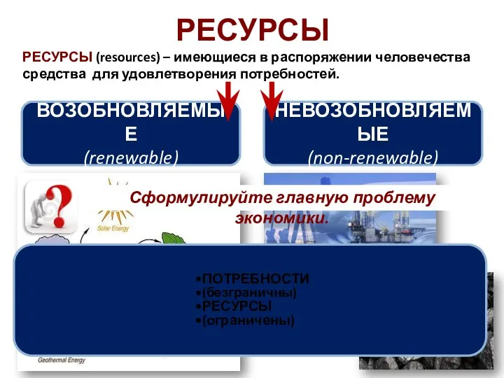 РЕСУРСЫ РЕСУРСЫ (resources) – имеющиеся в распоряжении человечества средства для удовлетворения потребностей.