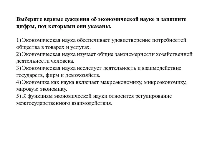 Выберите верные суждения об экономической науке и запишите цифры, под которыми они