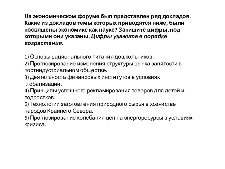 На экономическом форуме был представлен ряд докладов. Какие из докладов темы которых