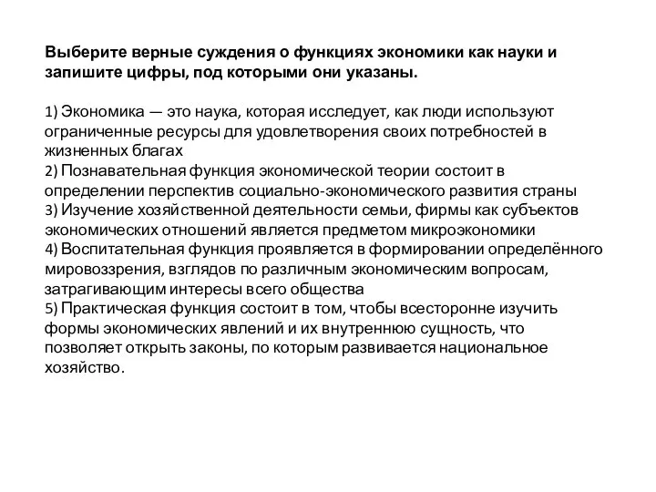 Выберите верные суждения о функциях экономики как науки и запишите цифры, под