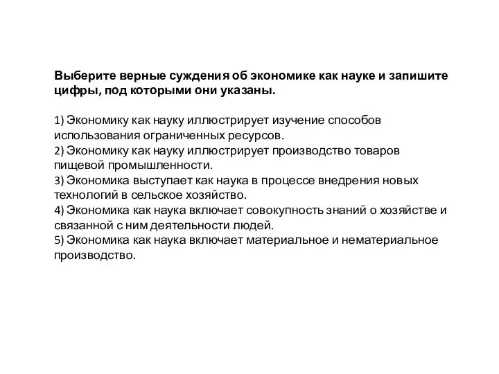 Выберите верные суждения об экономике как науке и запишите цифры, под которыми