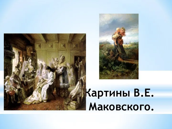 Картины В.Е.Маковского.
