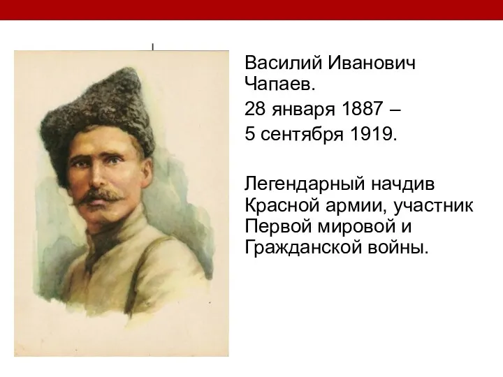 Василий Иванович Чапаев. 28 января 1887 – 5 сентября 1919. Легендарный начдив