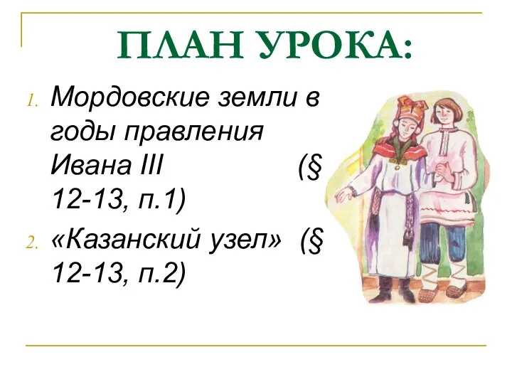 ПЛАН УРОКА: Мордовские земли в годы правления Ивана III (§ 12-13, п.1)