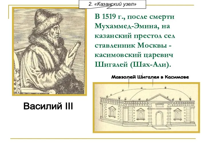 В 1519 г., после смерти Мухаммед-Эмина, на казанский престол сел ставленник Москвы
