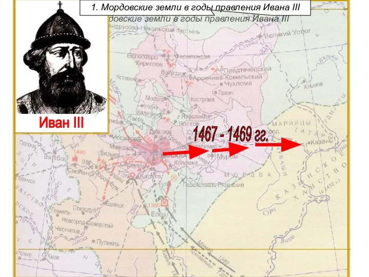 1. Мордовские земли в годы правления Ивана III Иван III 1467 -