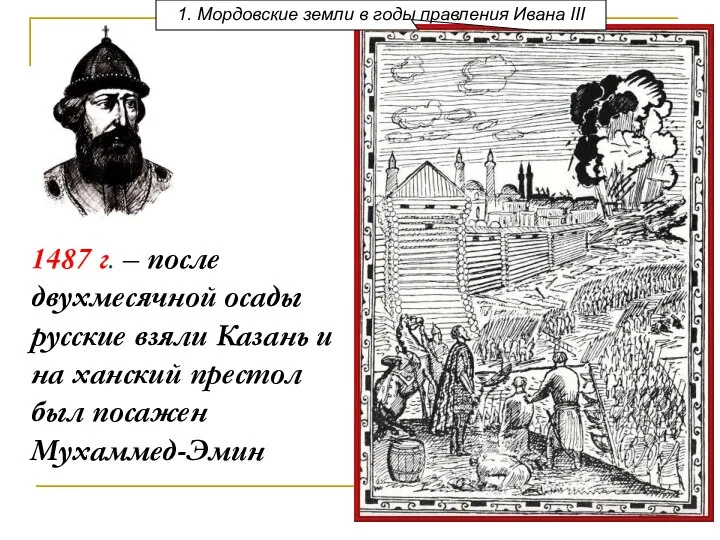 1487 г. – после двухмесячной осады русские взяли Казань и на ханский