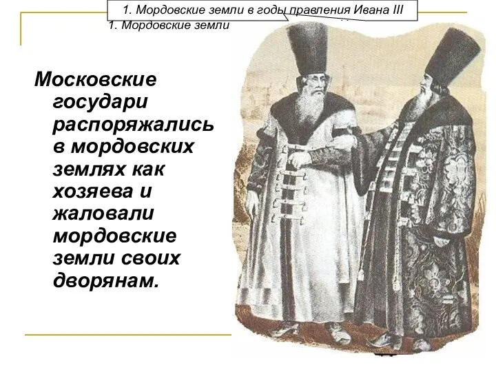 1. Мордовские земли в годы правления Ивана III Московские государи распоряжались в