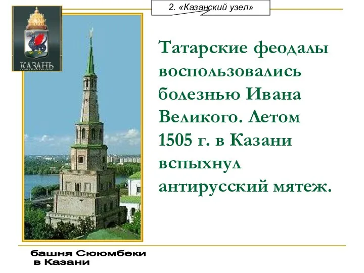 башня Сююмбеки в Казани Татарские феодалы воспользовались болезнью Ивана Великого. Летом 1505