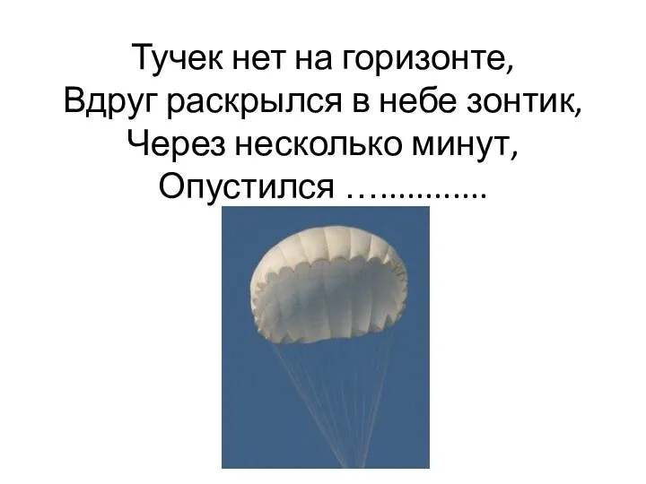 Тучек нет на горизонте, Вдруг раскрылся в небе зонтик, Через несколько минут, Опустился …............