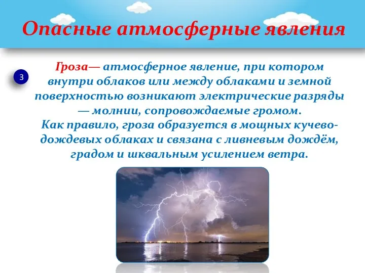 Опасные атмосферные явления 3 Гроза— атмосферное явление, при котором внутри облаков или