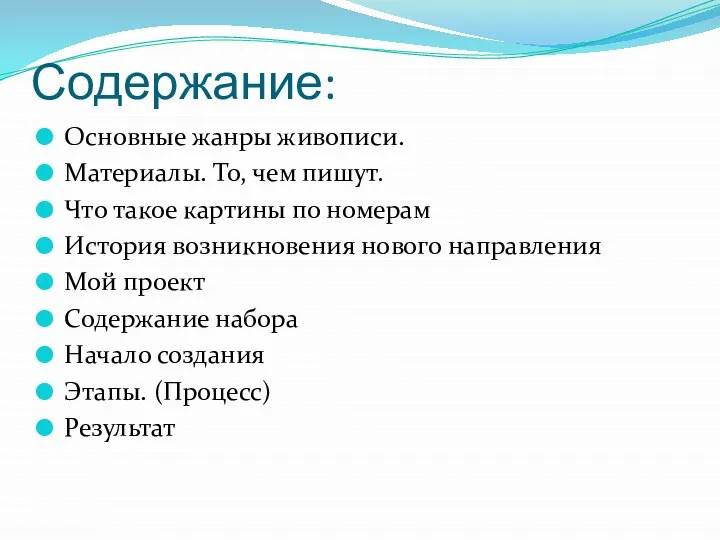 Содержание: Основные жанры живописи. Материалы. То, чем пишут. Что такое картины по