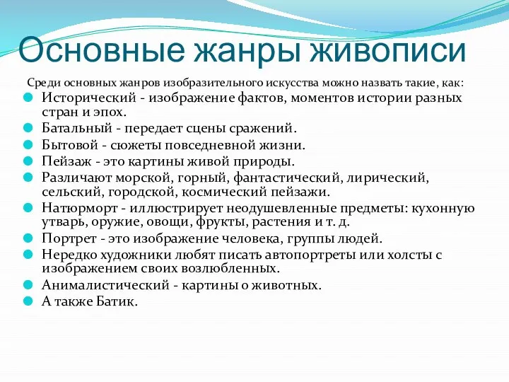 Основные жанры живописи Среди основных жанров изобразительного искусства можно назвать такие, как: