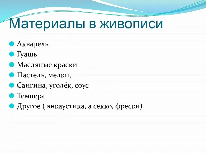 Материалы в живописи Акварель Гуашь Масляные краски Пастель, мелки, Сангина, уголёк, соус