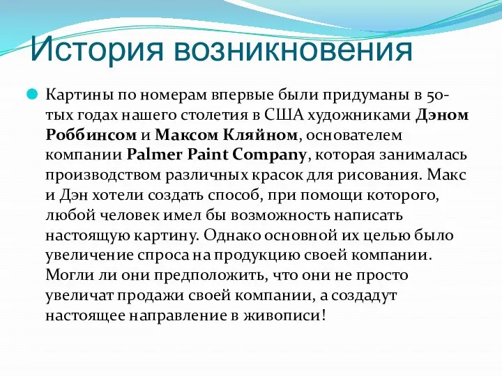 История возникновения Картины по номерам впервые были придуманы в 50-тых годах нашего