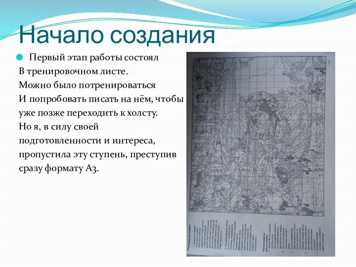 Начало создания Первый этап работы состоял В тренировочном листе. Можно было потренироваться