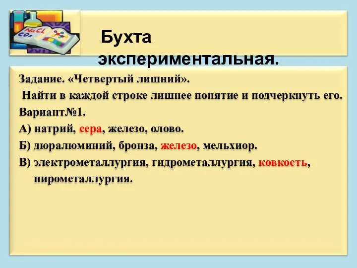 Задание. «Четвертый лишний». Найти в каждой строке лишнее понятие и подчеркнуть его.