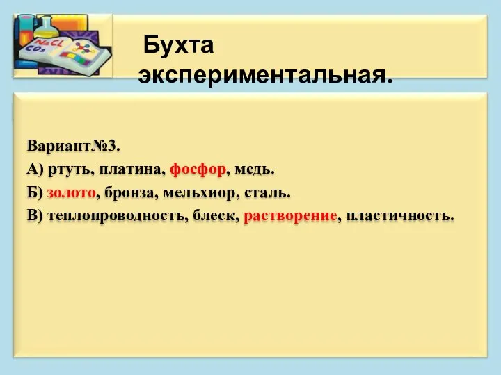 Вариант№3. А) ртуть, платина, фосфор, медь. Б) золото, бронза, мельхиор, сталь. В)